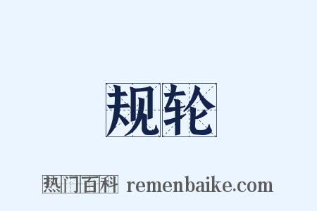 规轮是什么意思的图片